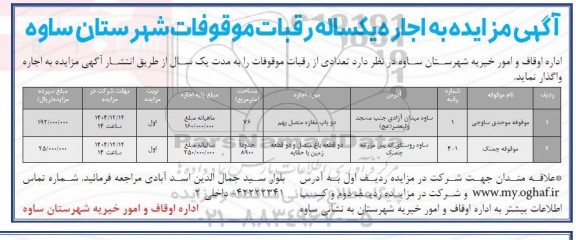 مزایده اجاره یکساله رقبات موقوفات