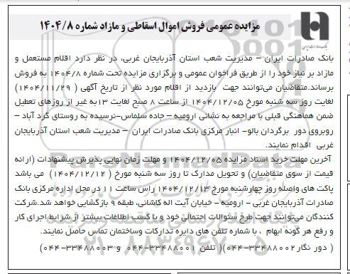 مزایده فروش اموال اسقاطی و مازاد 