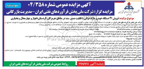 مزایده فروش 21 دستگاه خودرو مازاد دولتی با قابلیت صدور سند نوبت دوم 