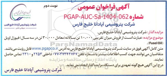 مزایده فروش میزان تقریبی 10.000 تن سالانه (معادل 30.000 تن در سه سال) فیوزل اویل (Fusel Oil) - نوبت دوم