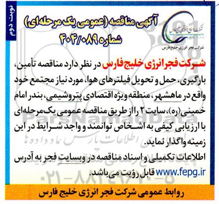 مناقصه تامین ، بارگیری ، حمل و تحویل فیلترهای هوا - نوبت دوم 