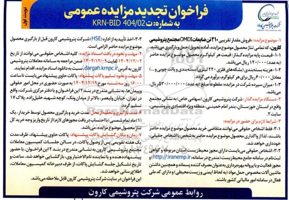 تجدید مزایده فروش مقدار تقریبی 210 تن ضایعات OMDI 