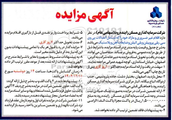 مزایده فروش اقلام غیر ضروری و مازاد شامل اتصالات پی وی سی، پلی پروپیلن و پلی اتیلن و ضایعات آهن و پلاستیک 