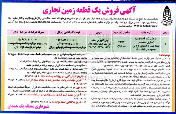 مزایده فروش یک قطعه زمین تجاری سنددار
