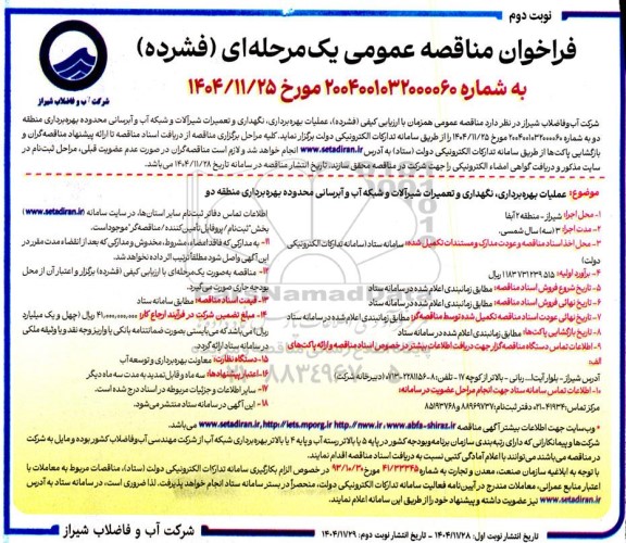 مناقصه عملیات بهره برداری ، نگهداری و تعمیرات شیرآلات و شبکه آب و آبرسانی ... - نوبت دوم
