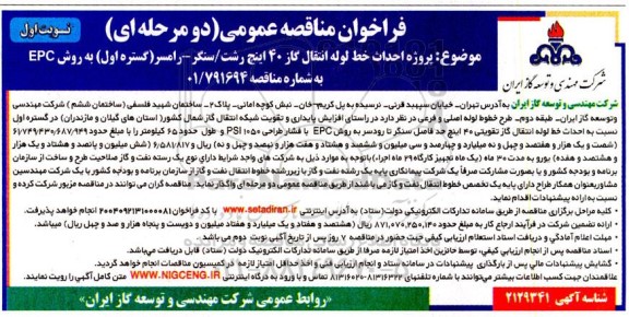 مناقصه احداث خط لوله انتقال گاز 40 اینچ