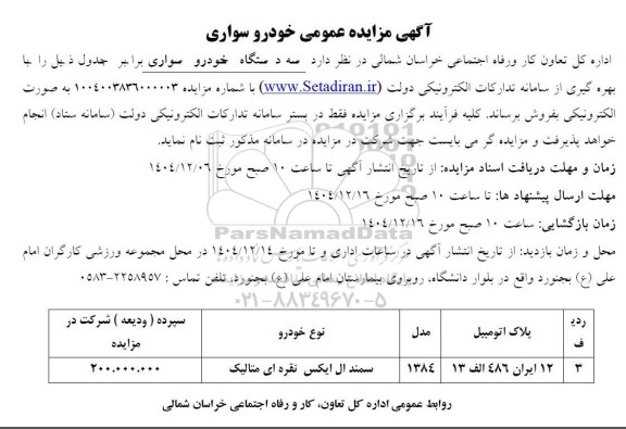 مزایده فروش سه دستگاه خودرو سواری سمند ال ایکس نقره ای متالیک 