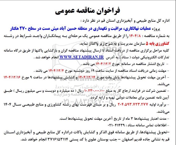 مناقصه پروژه عملیات نهالکاری، مراقبت و نگهداری در منطقه حسین آباد میش مست در سطح 270 هکتار 
