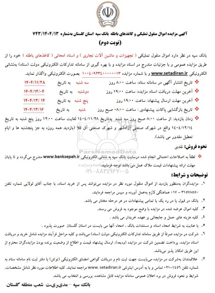 مزایده اموال منقول تملیکی و کاغذهای باطله بانک سپه - نوبت دوم 