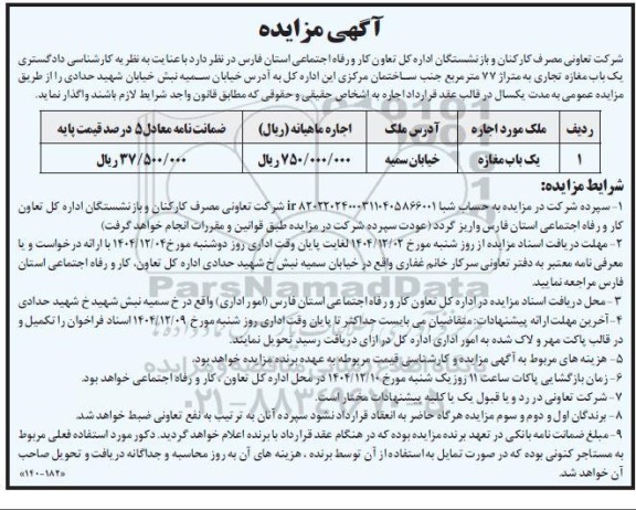 مزایده اجاره یک باب مغازه تجاری به متراژ 77 متر مربع