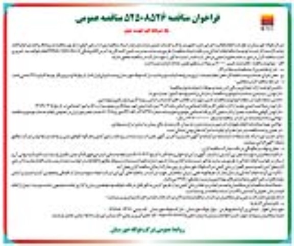مناقصه احداث شبکه برق 20 کیلوولت فشار متوسط و نصب ترانسفورماتور- نوبت دوم 