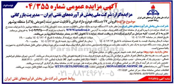 مزایده فروش 17 دستگاه خودرو مازاد دولتی با قابلیت صدور سند تعویض پلاک - نوبت دوم 
