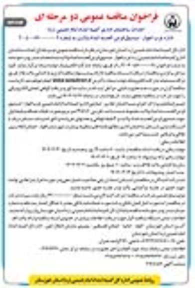 فراخوان مناقصه  احداث ساختمان اداری کمیته امداد- نوبت دوم 