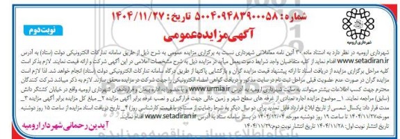 مزایده اجاره تعدادی از غرفه های سطح شهر- نوبت دوم