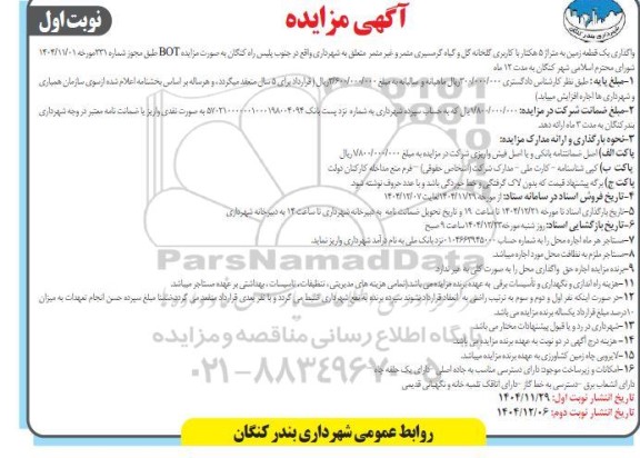 مزایده واگذاری یک قطعه زمین به متر از 5 هکتار با کاربری گلخانه گل و گیاه گرمسیری