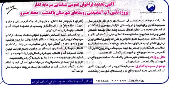 تجدید فراخوان عمومی شناسایی سرمایه گذار پروژه تامین آب آشامیدنی روستاهای شهرستان پاکدشت- نوبت دوم 