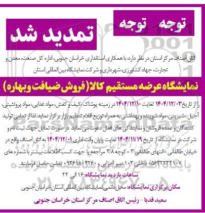 تمدید اطلاعیه برگزاری نمایشگاه ضیافت و فروش بهاره 