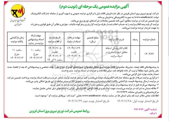 مزایده اقلام الکترونیکی اسقاط- نوبت دوم 