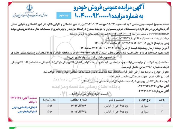 مزایده فروش دو دستگاه خودرو سواری - نوبت دوم 