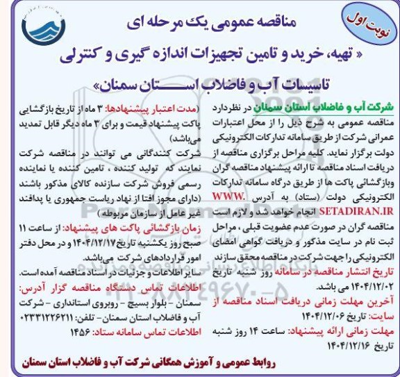 مناقصه تهیه، خرید و تامین تجهیزات اندازه و کنترلی تاسیسات آب و فاضلاب
