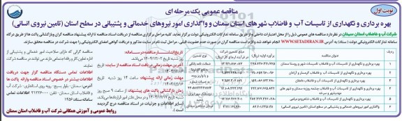 مناقصه بهره برداری و نگهداری از تاسیسات آب و فاضلاب شهرها....