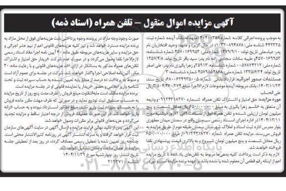 مزایده حق امتیاز و اشتراک تلفن همراه