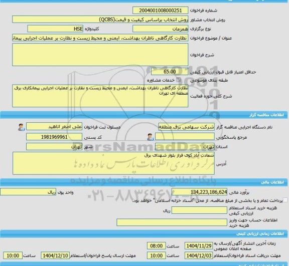 مناقصه، خرید خدمات مشاوره نظارت کارگاهی ناظران بهداشت، ایمنی و محیط زیست و نظارت بر عملیات اجرایی پیمانکاری برق منطقه ای تهران