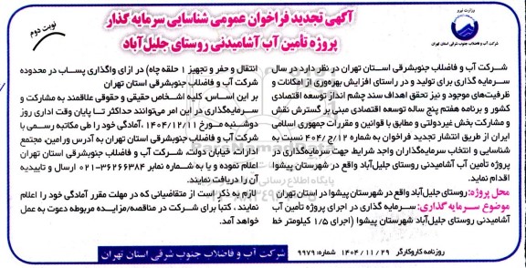 تجدید فراخوان عمومی شناسایی سرمایه گذار پروژه تامین آب آشامیدنی روستای جلیل آباد - نوبت دوم 