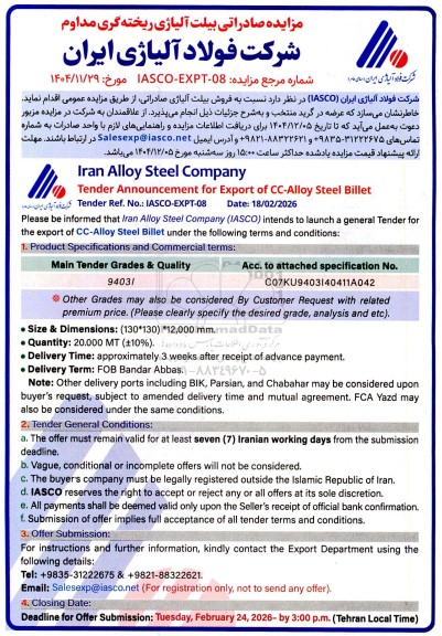 مزایده صادراتی بیلت آلیاژی ریخته گری مداوم 