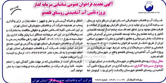 تجدید فراخوان عمومی شناسایی سرمایه گذار پروژه تامین آب آشامیدنی روستای قلعه نو - نوبت دوم 