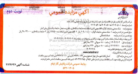 مزایده نمک صنعتی و ضایعات گوگرد ....- نوبت دوم 