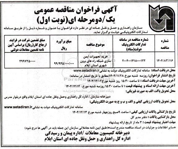 مناقصه خرید تجهیزات ایمن سازی شبکه راه های برون شهری 