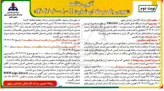 مناقصه خرید ایستگاه های تقلیل فشار 20000 TBS مسطح به همراه لیست لوازم یدکی- نوبت دوم