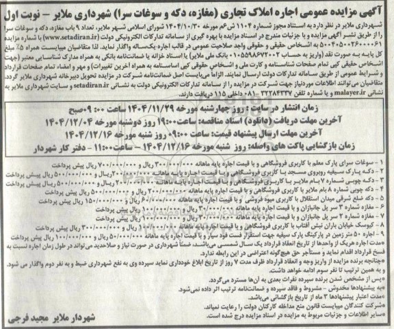  مزایده عمومی اجاره املاک تجاری (مغازه، دکه و سوغات سرا )