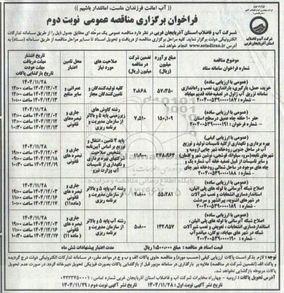 فراخوان مناقصه خرید، حمل، بارگیری، باراندازی، نصب و راه اندازی سامانه تزریق آب ژاول در تصفیه خانه...- نوبت دوم 