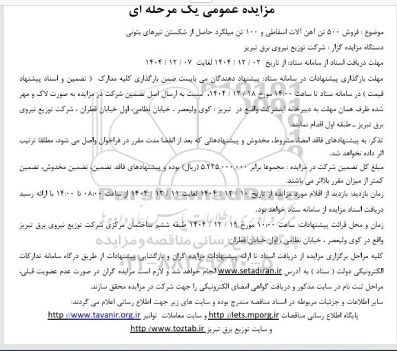 مزایده فروش 500 تن آهن آلات اسقاطی و 100 تن میلگرد حاصل از شکستن تیرهای بتونی