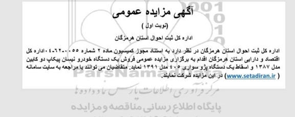 مزایده عمومی فروش یک دستگاه خودرو نیسان پیکاپ...