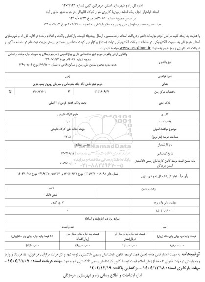 فراخوان اجاره یک قطعه زمین با کاربری طرح کارگاه قالیبافی در حریم شهر