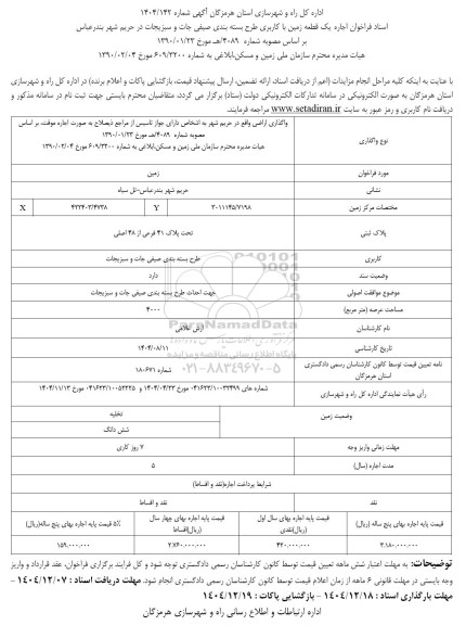 فراخوان اجاره یک قطعه زمین با کاربری طرح بسته بندی صیفی جات و سبزیجات در حریم شهر