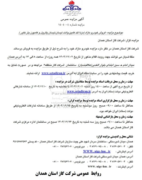 مزایده فروش خودرو مازاد شامل...