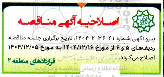 اصلاحیه مناقصه عملیات طراحی، چاپ، نصب نگهداری و جمع آوری بنر و فلکسی...