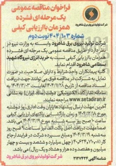 فراخوان مناقصه خرید انرژی نیروگاه ​​​​​​​نوبت دوم 