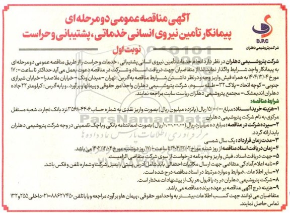 مناقصه پیمانکار تأمین نیروی انسانی خدماتی ، پشتیبانی و حراست