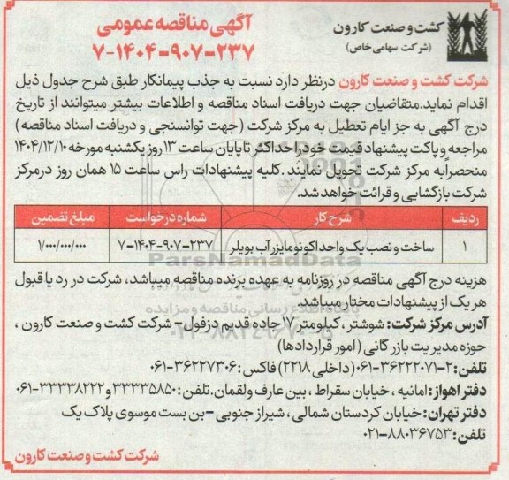 مناقصه ساخت و نصب یک واحد اکونومایزر آب بویلر