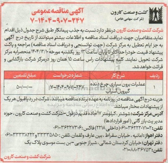 مناقصه عملیات برونسپاری چرخ دنده گیرویل آسیاب
