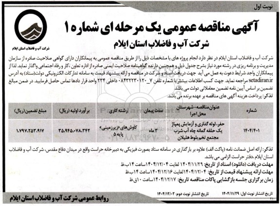 مناقصه حفر،لوله گذاری و آزمایش پمپاژ یک حلقه گمانه چاه آب شرب 
