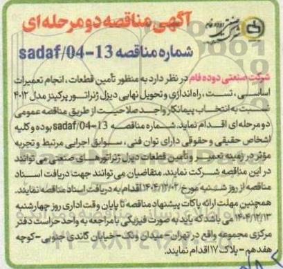 مناقصه تأمین قطعات، انجام تعمیرات اساسی، تست، راه اندازی و تحویل نهایی دیزل ژنراتور پرکینز مدل 4012