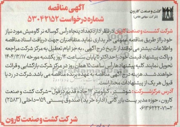 مناقصه تعداد پنجاه راس گوساله نر گاومیش