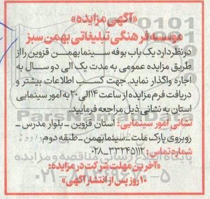مزایده اجاره یک باب بوفه سینما بهمن