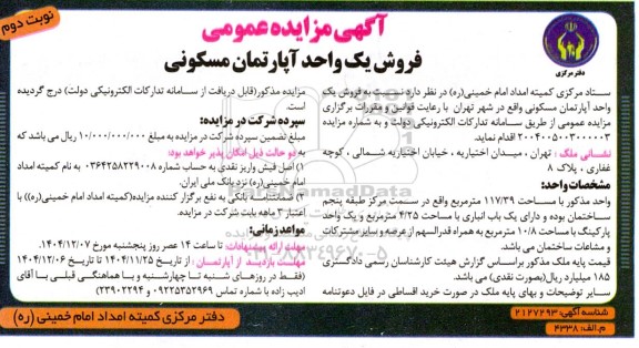 مزایده فروش یک واحد آپارتمان مسکونی- نوبت دوم 